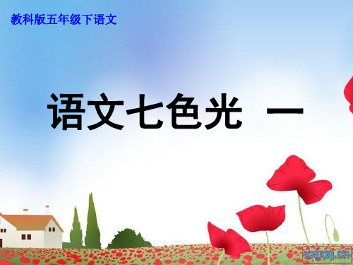 教科语文五年下七色光一
