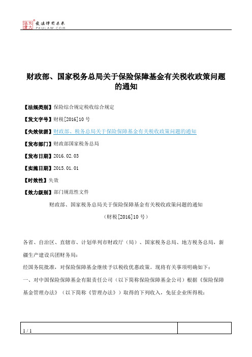 财政部、国家税务总局关于保险保障基金有关税收政策问题的通知