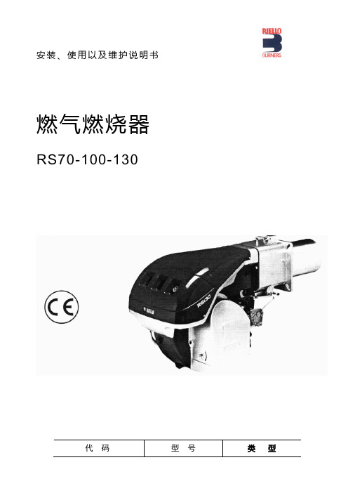 RS70-130燃烧机说明书