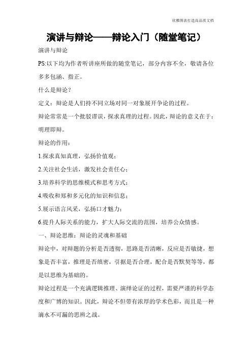 演讲与辩论——辩论入门(随堂笔记)