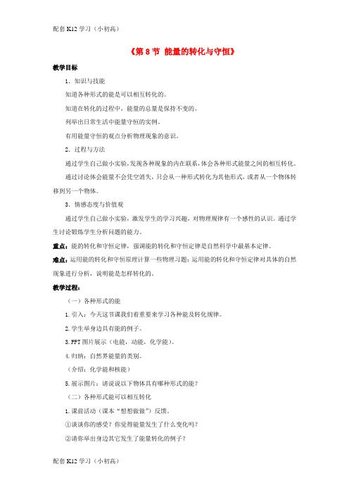 [配套k12学习]2017年秋九年级科学上册3.8能量的转化与守恒教案新版浙教版