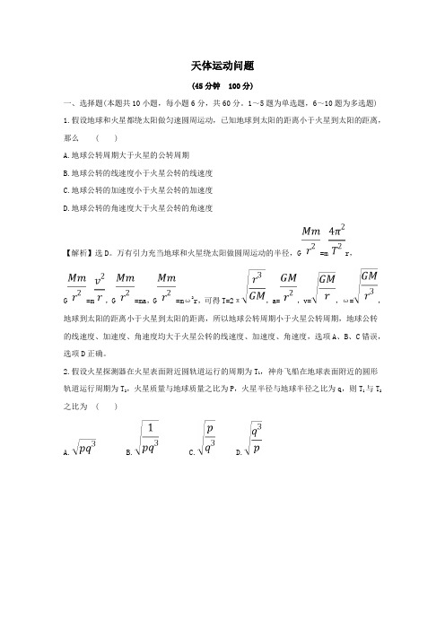 2020届高考物理总复习第四章曲线运动万有引力和航天高频考点强化练(四)天体运动问题(含解析)新人教版