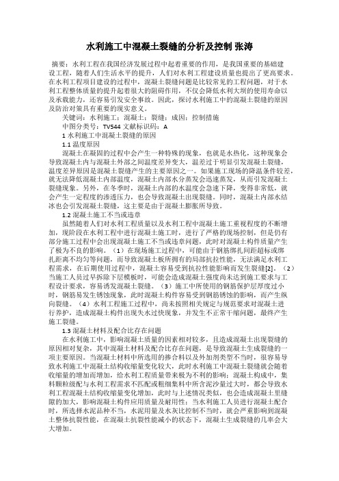 水利施工中混凝土裂缝的分析及控制 张涛