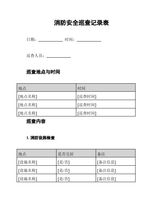 消防安全巡查记录表