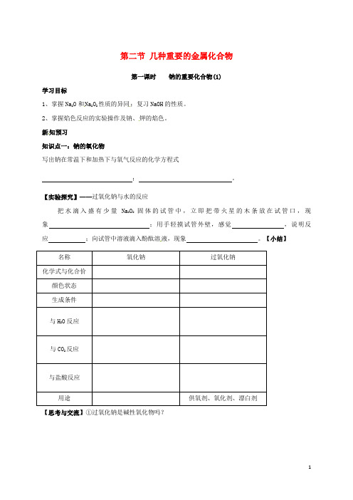 (含3套新高考模拟卷)高中化学第三章金属及其化合物钠的重要化合物学案新人教版必修