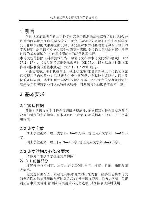 哈尔滨工程大学研究生学位论文规范