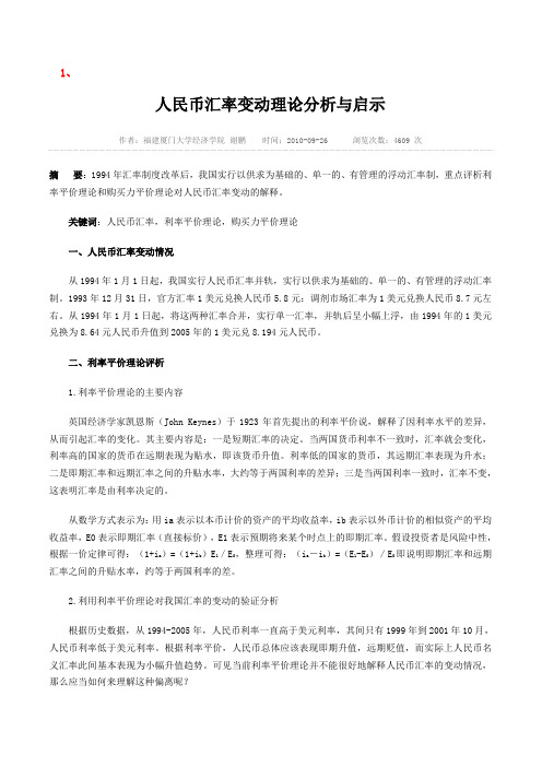 人民币汇率变动理论分析与启