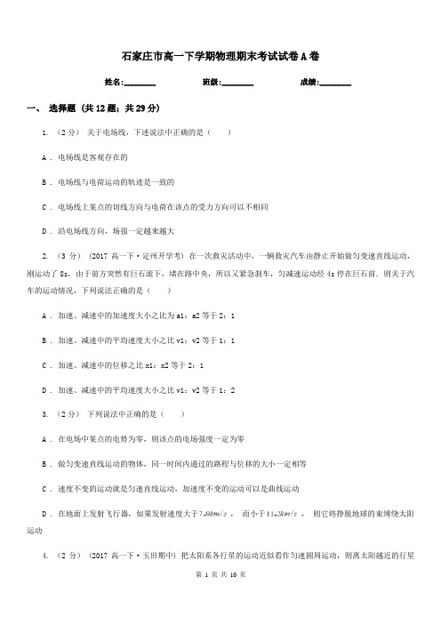石家庄市高一下学期物理期末考试试卷A卷(模拟)