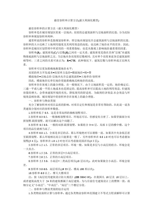 最佳容积率计算方法(最大利润化模型)