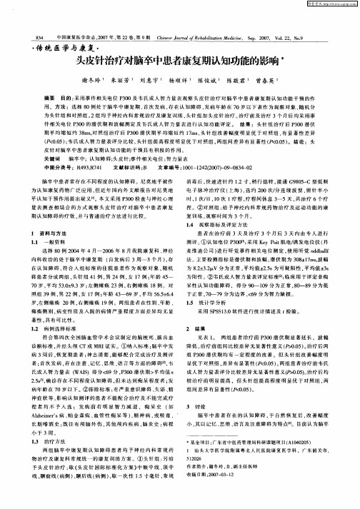 头皮针治疗对脑卒中患者康复期认知功能的影响