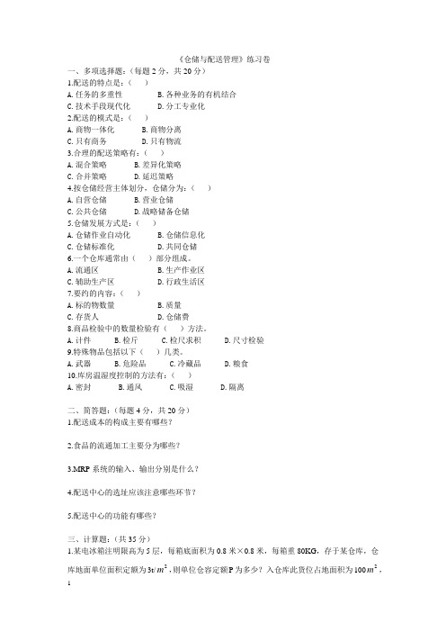 《仓储与配送管理》练习卷