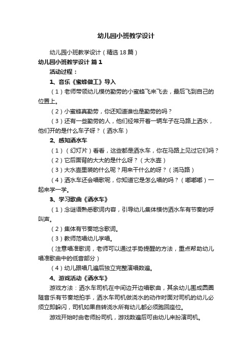幼儿园小班教学设计