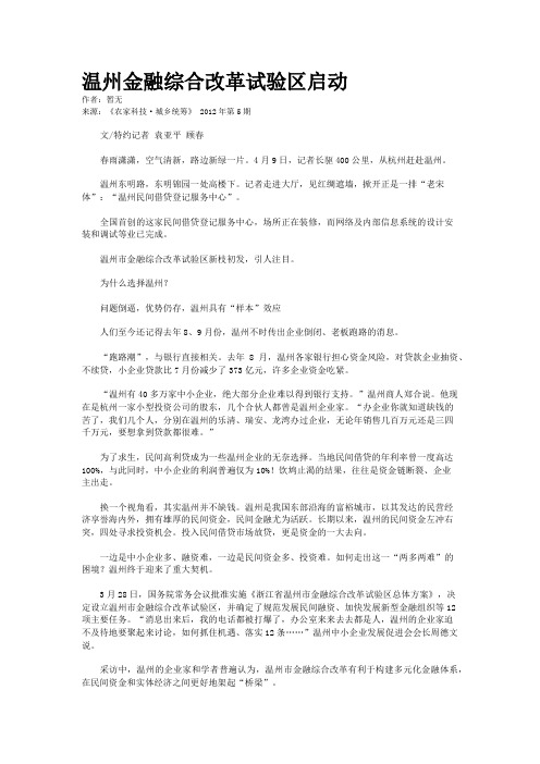 温州金融综合改革试验区启动