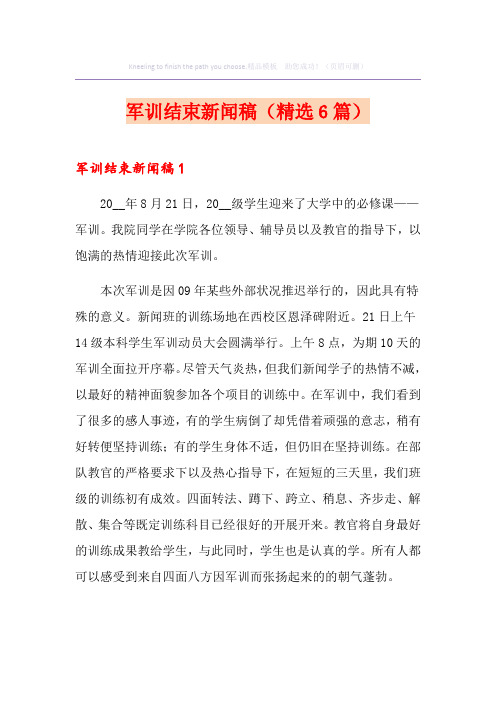 军训结束新闻稿(精选6篇)