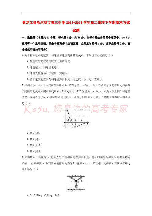 黑龙江省哈尔滨市第三中学2017_2018学年高二物理下学期期末考试试题201808170176
