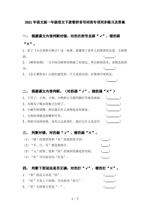 2021年语文版一年级语文下册看拼音写词语专项同步练习及答案