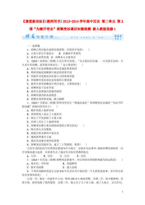 【课堂新坐标】(教师用书)高中历史 第二单元 第2课“为秦开帝业”商鞅变法课后知能检测 必修1