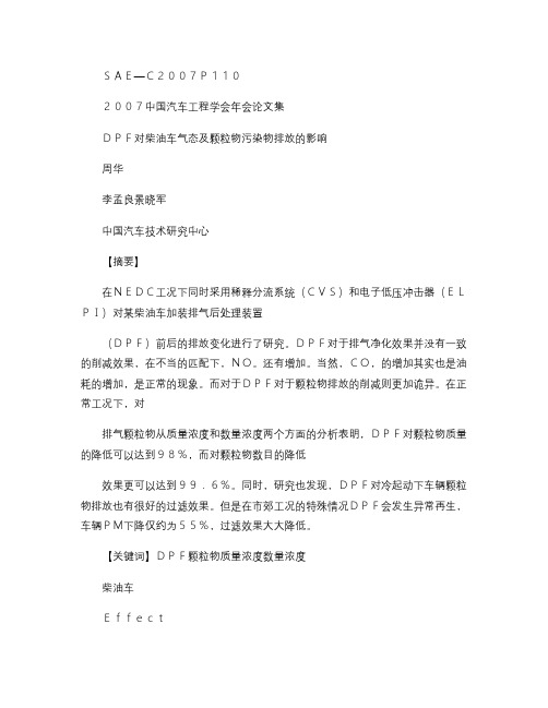 DPF对柴油车气态及颗粒物污染物排放的影响.