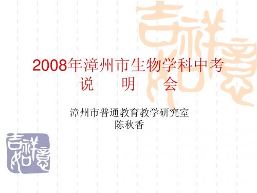 2008年漳州市生物学科中考