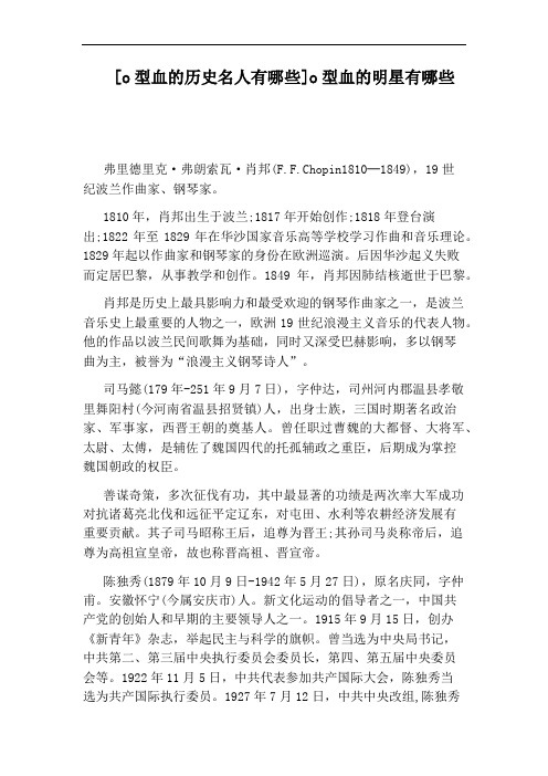[o型血的历史名人有哪些]o型血的明星有哪些