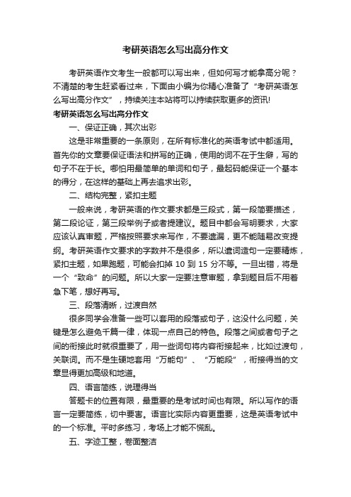 考研英语怎么写出高分作文