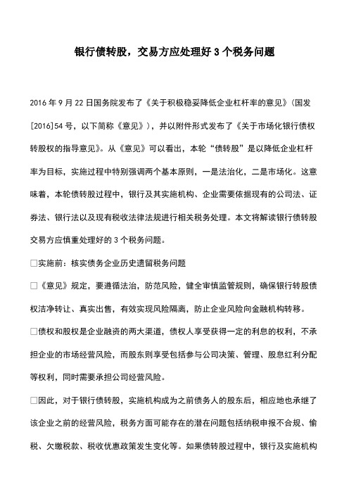 财税实务：银行债转股,交易方应处理好3个税务问题
