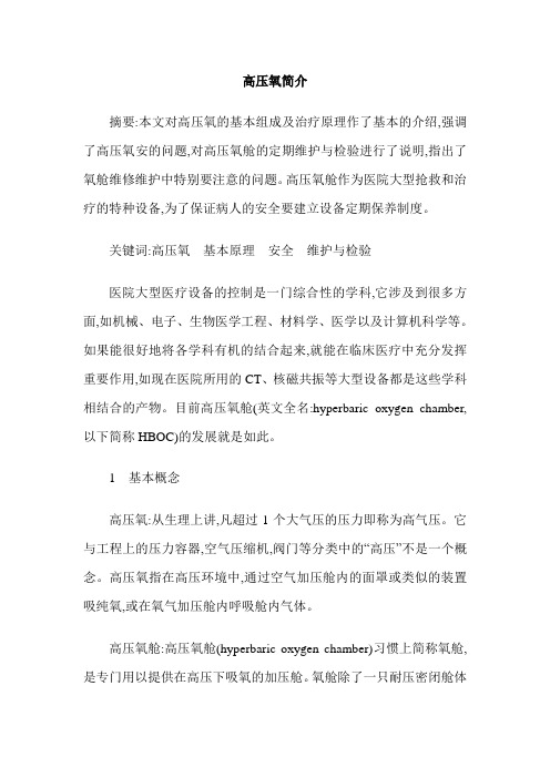 高压氧简介
