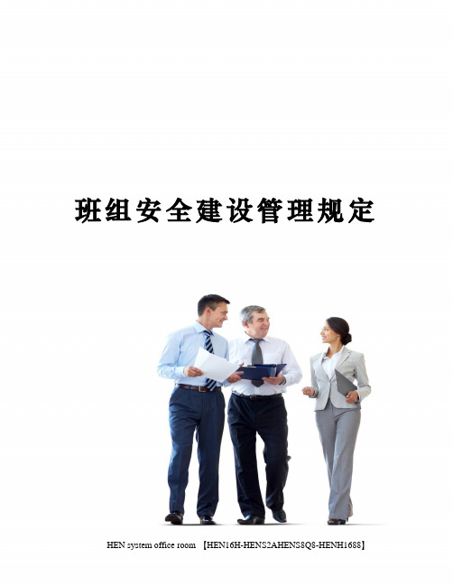 班组安全建设管理规定完整版