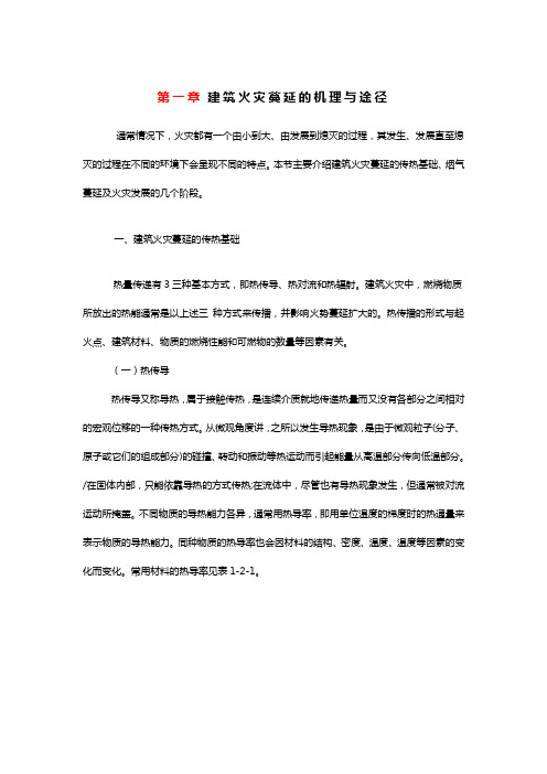 建筑火灾蔓延的机理与途径
