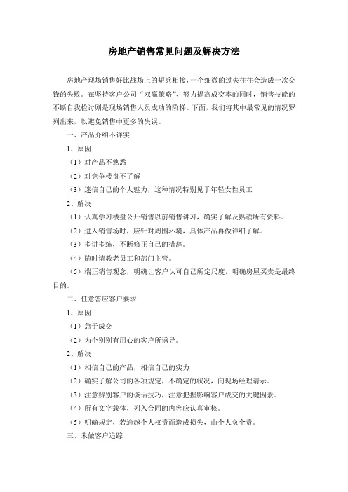 房地产日常销售常见问题及解决方法