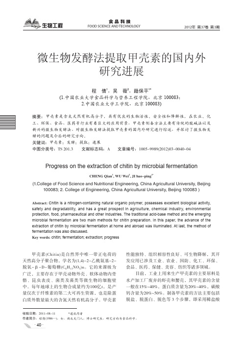 微生物发酵法提取甲壳素的国内外进展