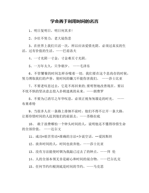学会善于利用时间的名言