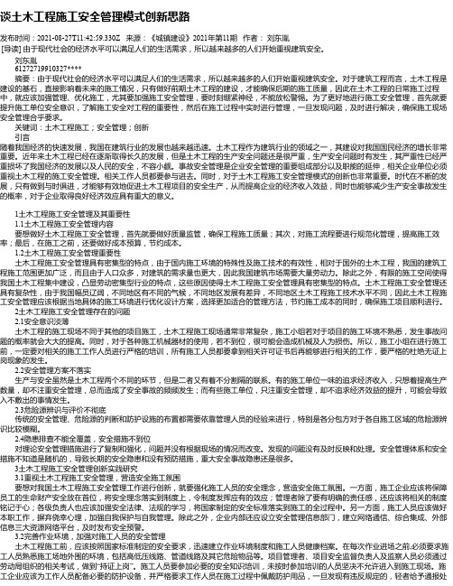 谈土木工程施工安全管理模式创新思路