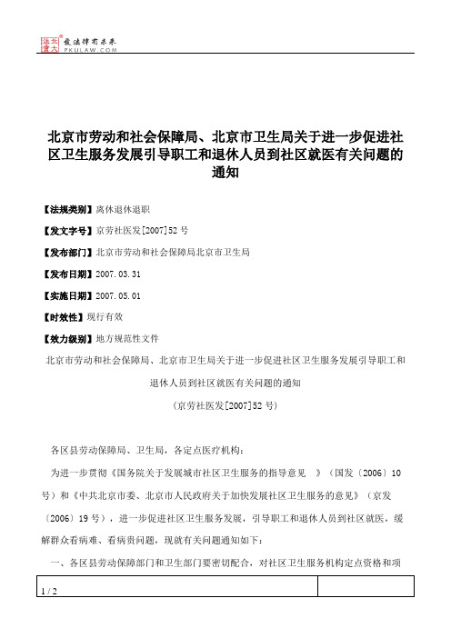 北京市劳动和社会保障局、北京市卫生局关于进一步促进社区卫生服
