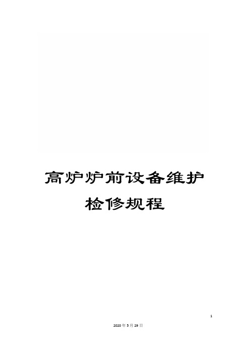高炉炉前设备维护检修规程