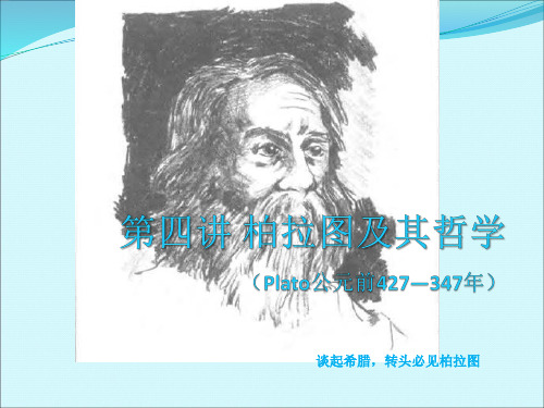 第四讲 柏拉图