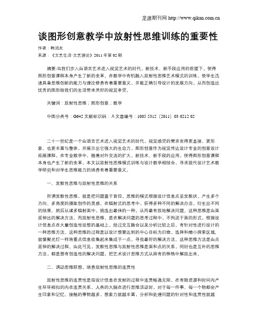 谈图形创意教学中放射性思维训练的重要性