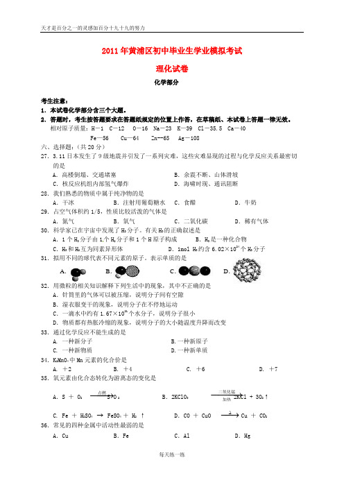 上海黄浦区2011中考化学模拟试卷(无答案) 上教版
