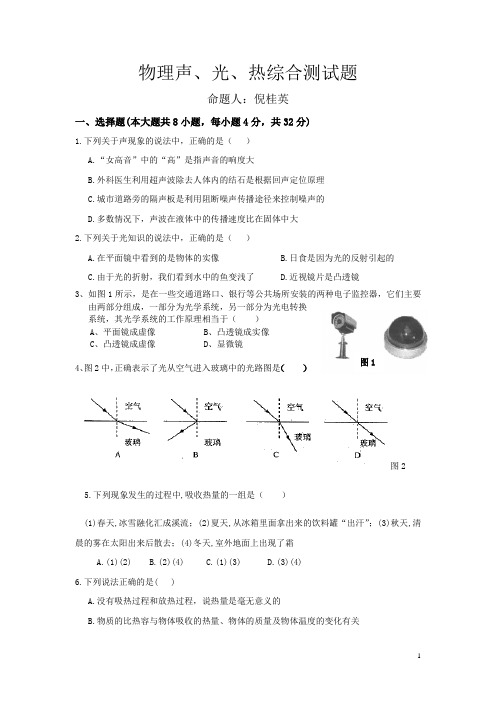 物理声、光、热综合测试题