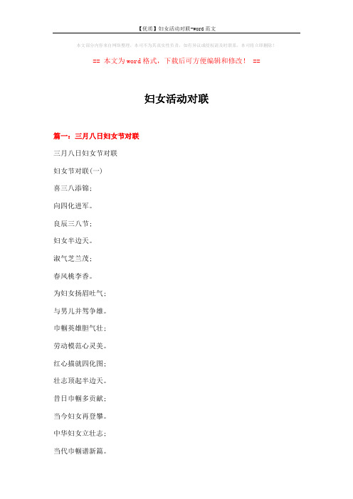 【优质】妇女活动对联-word范文 (15页)