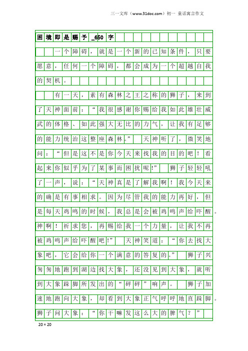 初一童话寓言作文：困境即是赐予_650字