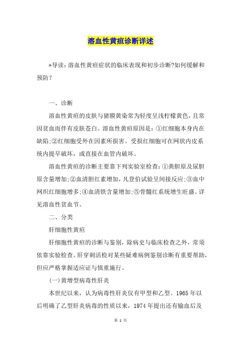 溶血性黄疸诊断详述