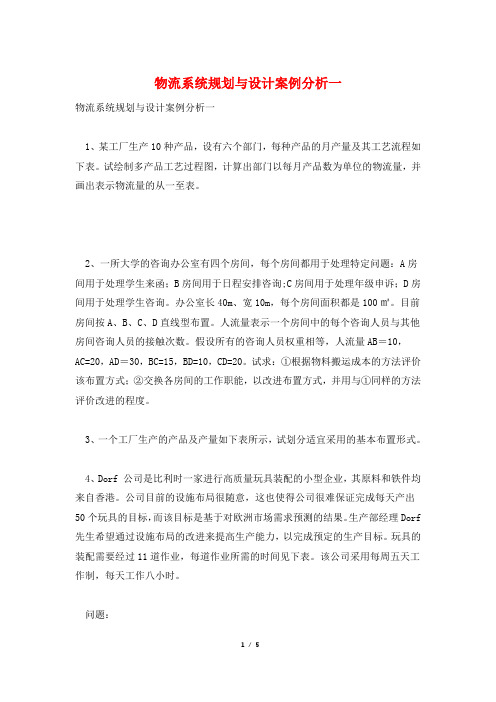 物流系统规划与设计案例分析一
