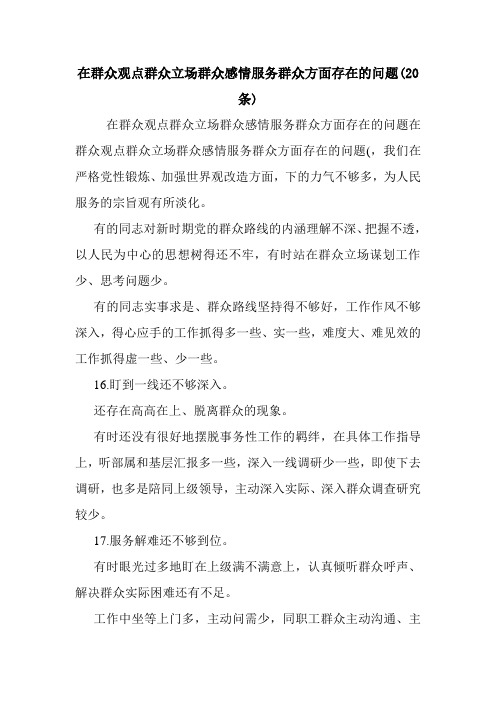 在群众观点群众立场群众感情服务群众方面存在的问题(20条)_1.doc