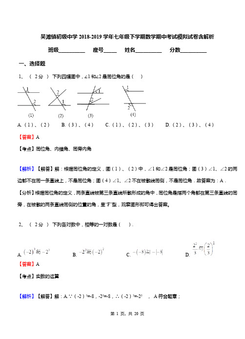 吴滩镇初级中学2018-2019学年七年级下学期数学期中考试模拟试卷含解析