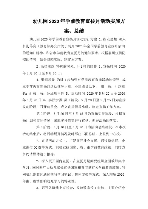 幼儿园2020年学前教育宣传月活动实施方案、总结