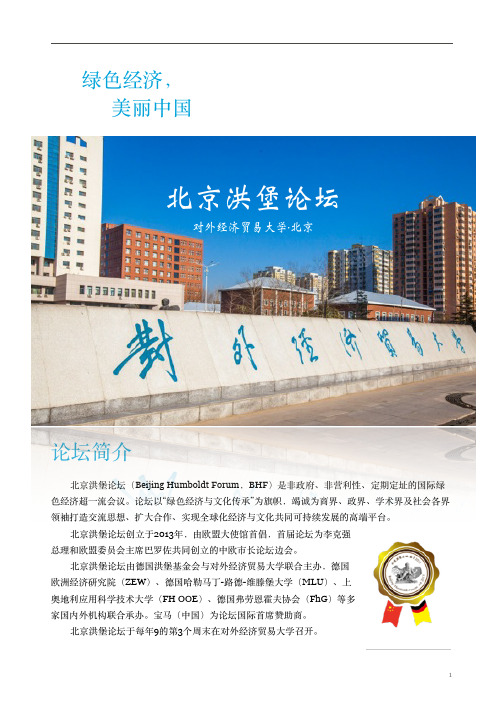 北京洪堡论坛-ZEW