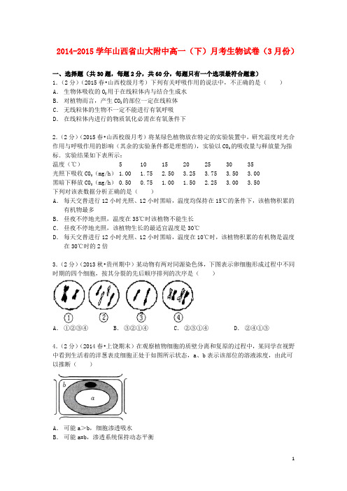 山西省山大附中高一生物下学期3月月考试卷(含解析)