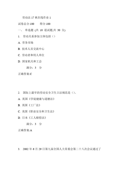 东师劳动法17秋在线作业1满分答案