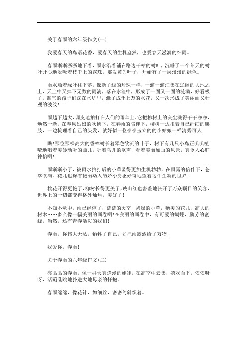 关于春雨的六年级作文5篇(最新)